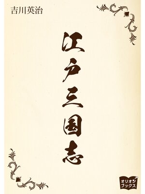 cover image of 江戸三国志